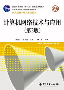 《计算机网络技术与应用（第2版）》 引领计算机软件与网络应用技术的开发新篇章