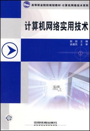 计算机网络实用技术与软件开发 构建智能互联时代的基石