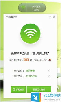 360免费WiFi电脑版 轻松共享网络，提升连接体验